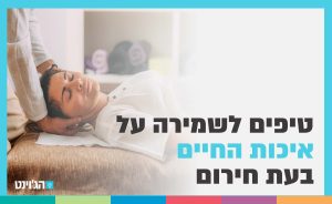 טיפים לשמירה על איכות החיים