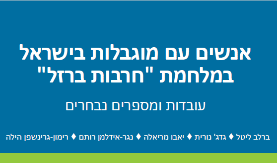 אנשים עם מוגבלויות חרבות ברזל
