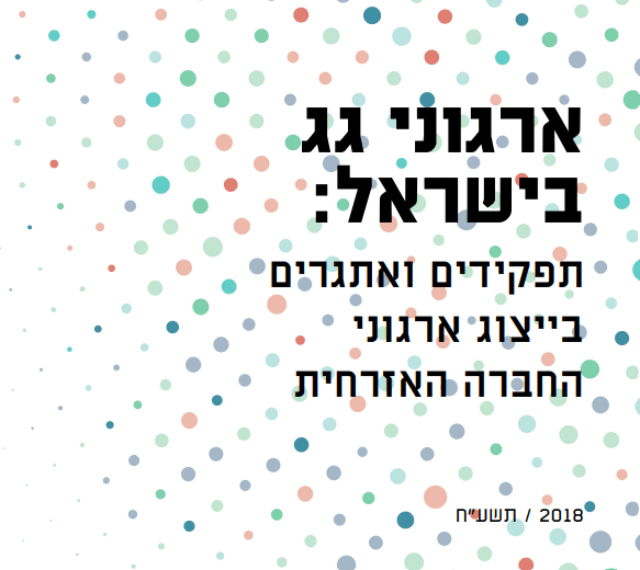 ארגוני גג בישראל