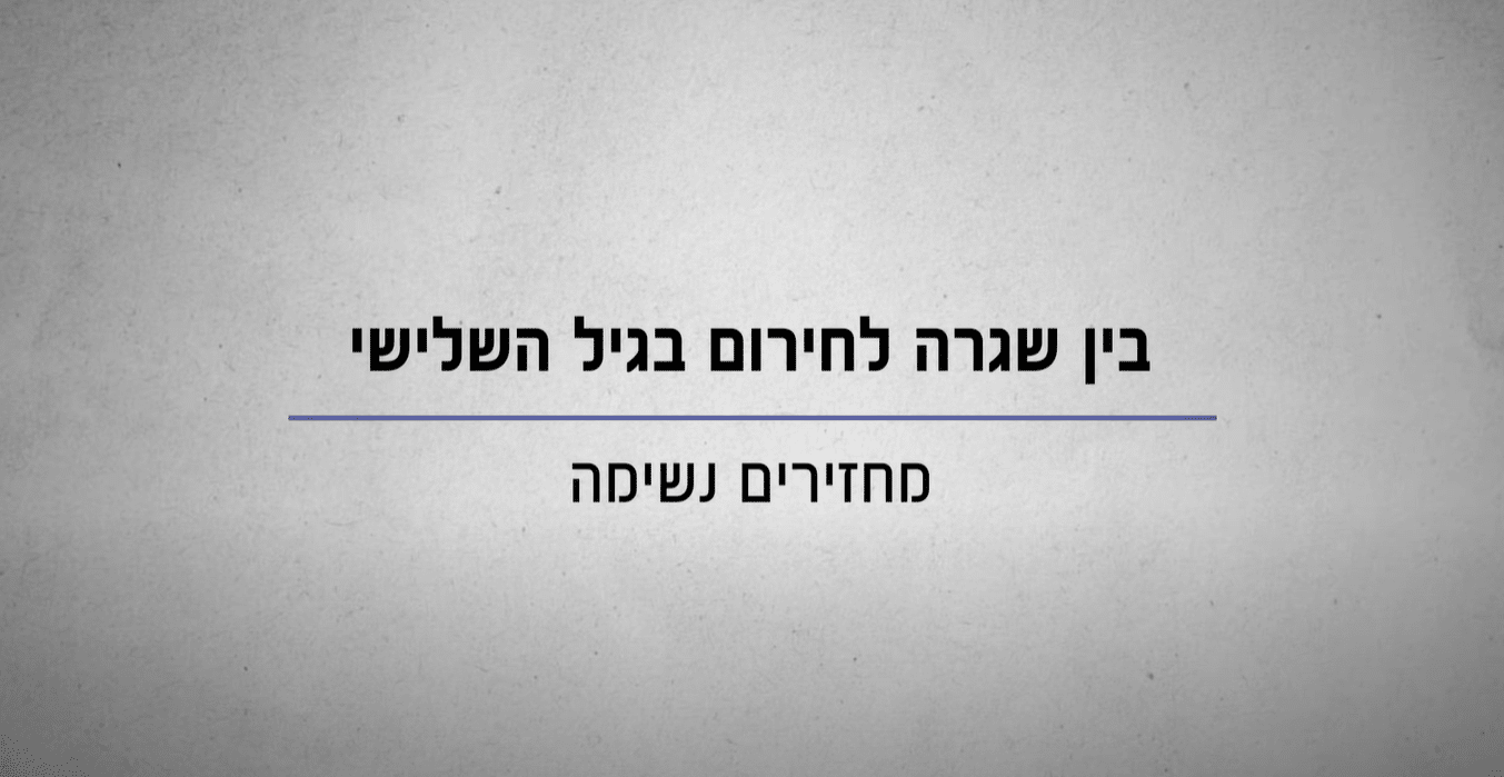 בין שגרה לחירום בגיל השלישי