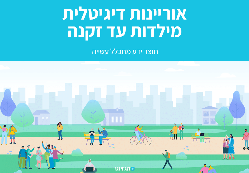 אוריינות דיגיטלית