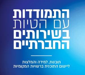 התמודדות עם הטיות חברתיות