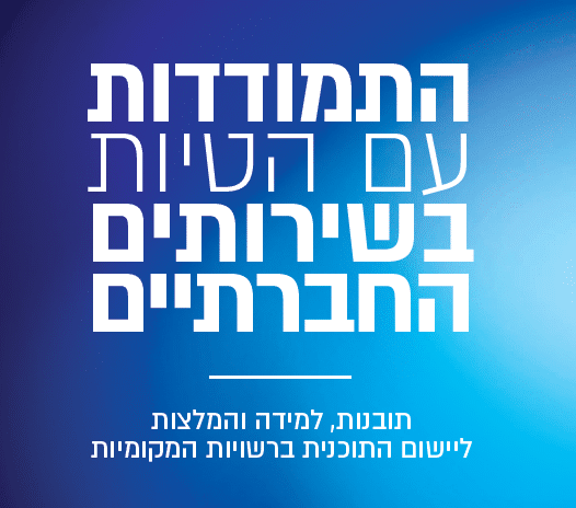 התמודדות עם הטיות חברתיות