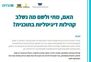 קהילות דיגיטליות - תוצר ידע פרקטי