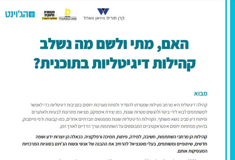 קהילות דיגיטליות - תוצר ידע פרקטי