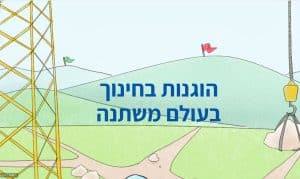 חוברת הוגנות בחינוך בעולם משתנה