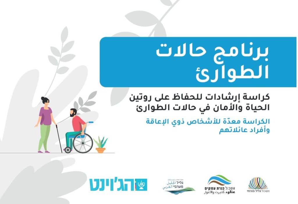 חוברת הנחיות לחירום לאנשים עם מוגבלות ובני משפחותיהם- בשפה הערבית