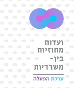 ועדות מחוזיות ביו משרדיות- ערכת הפעלה