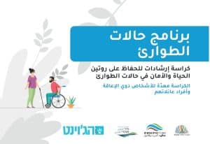 חוברת הנחיות לחירום לאנשים עם מוגבלות ובני משפחותיהם- בשפה הערבית