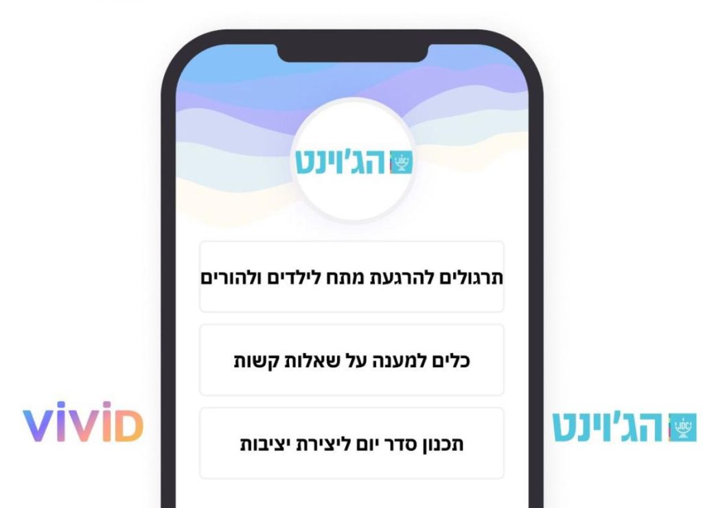 הג'וינט - אפליקציית פיתוח חוסן להורים וילדים