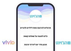 הג'וינט - אפליקציית פיתוח חוסן להורים וילדים
