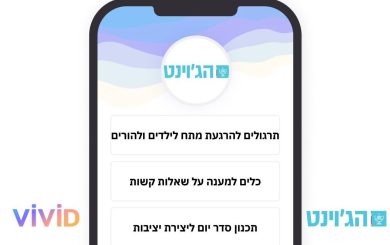 הג'וינט - אפליקציית פיתוח חוסן להורים וילדים