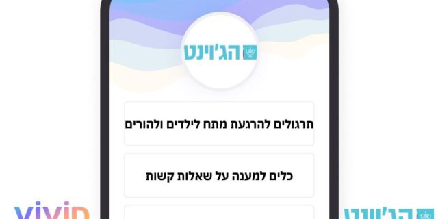 הג'וינט - אפליקציית פיתוח חוסן להורים וילדים