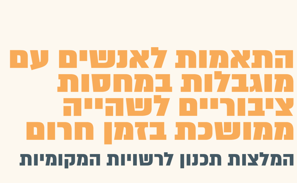 חוברת - התאמות לאנשים עם מוגבלות במחסות ציבוריים לשהייה ממושכת לשעת חירום