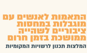 חוברת - התאמות לאנשים עם מוגבלות במחסות ציבוריים לשהייה ממושכת לשעת חירום
