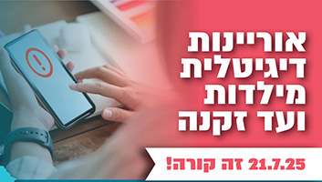 הזמנה אירוע אוריינות דיגיטלית מילדות עד זקנה 1